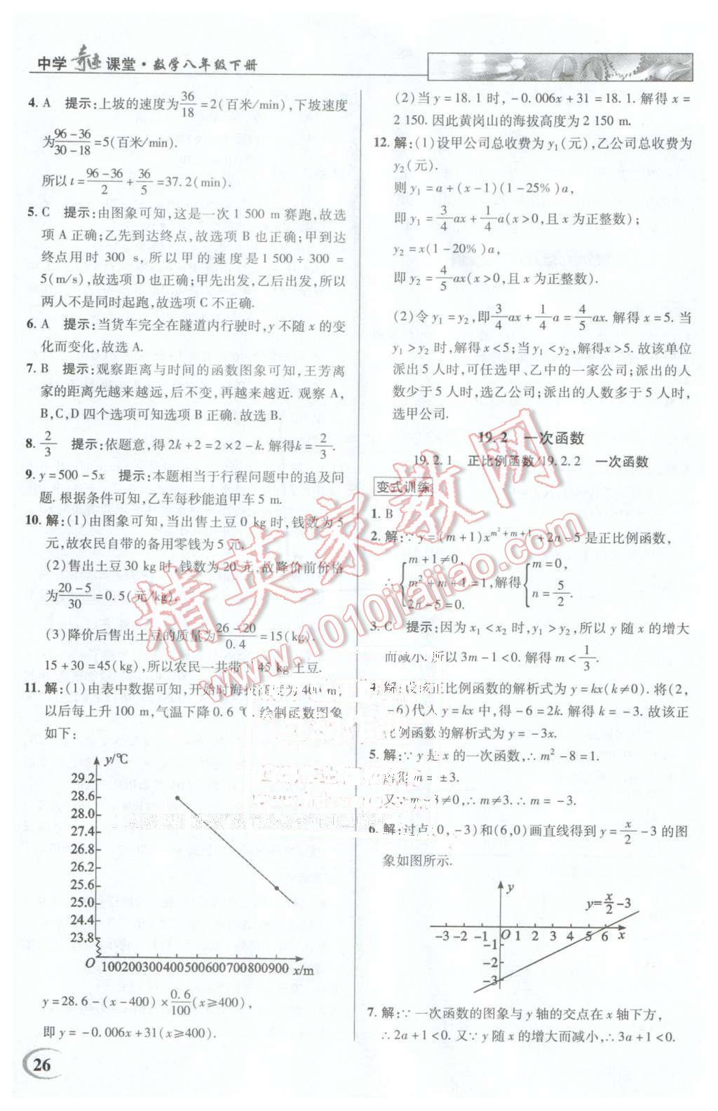 2016年英才教程中學(xué)奇跡課堂教材解析完全學(xué)習(xí)攻略八年級數(shù)學(xué)下冊人教版 第26頁