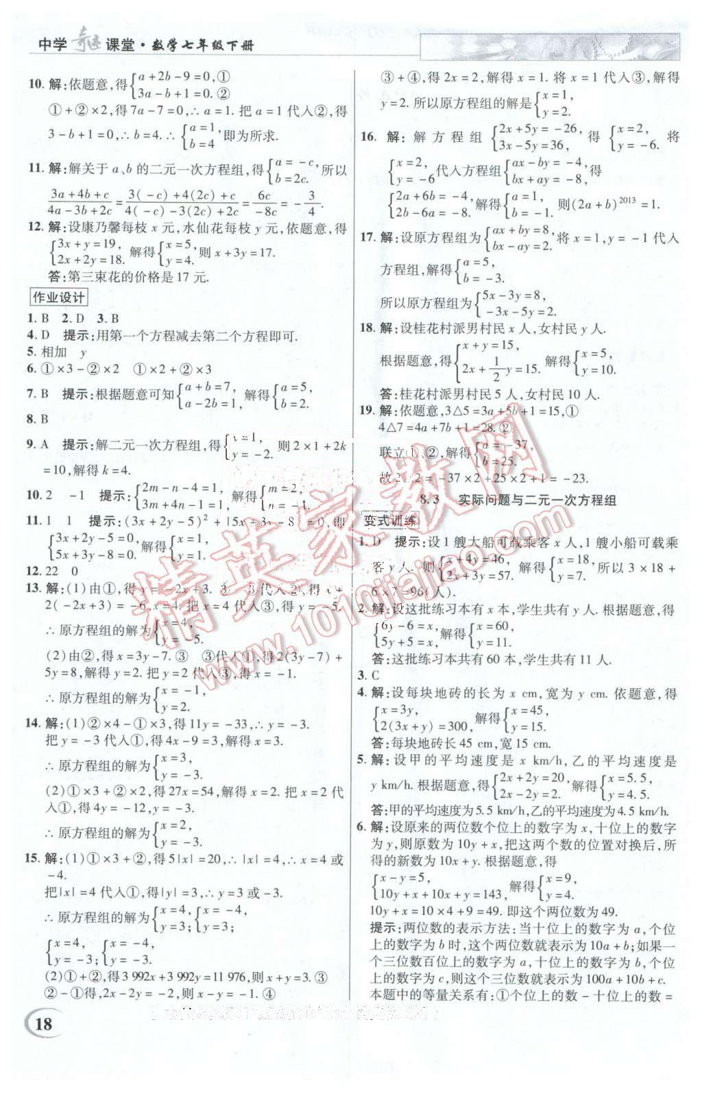 2016年英才教程中學奇跡課堂教程解析完全學習攻略七年級數(shù)學下冊人教版 第18頁