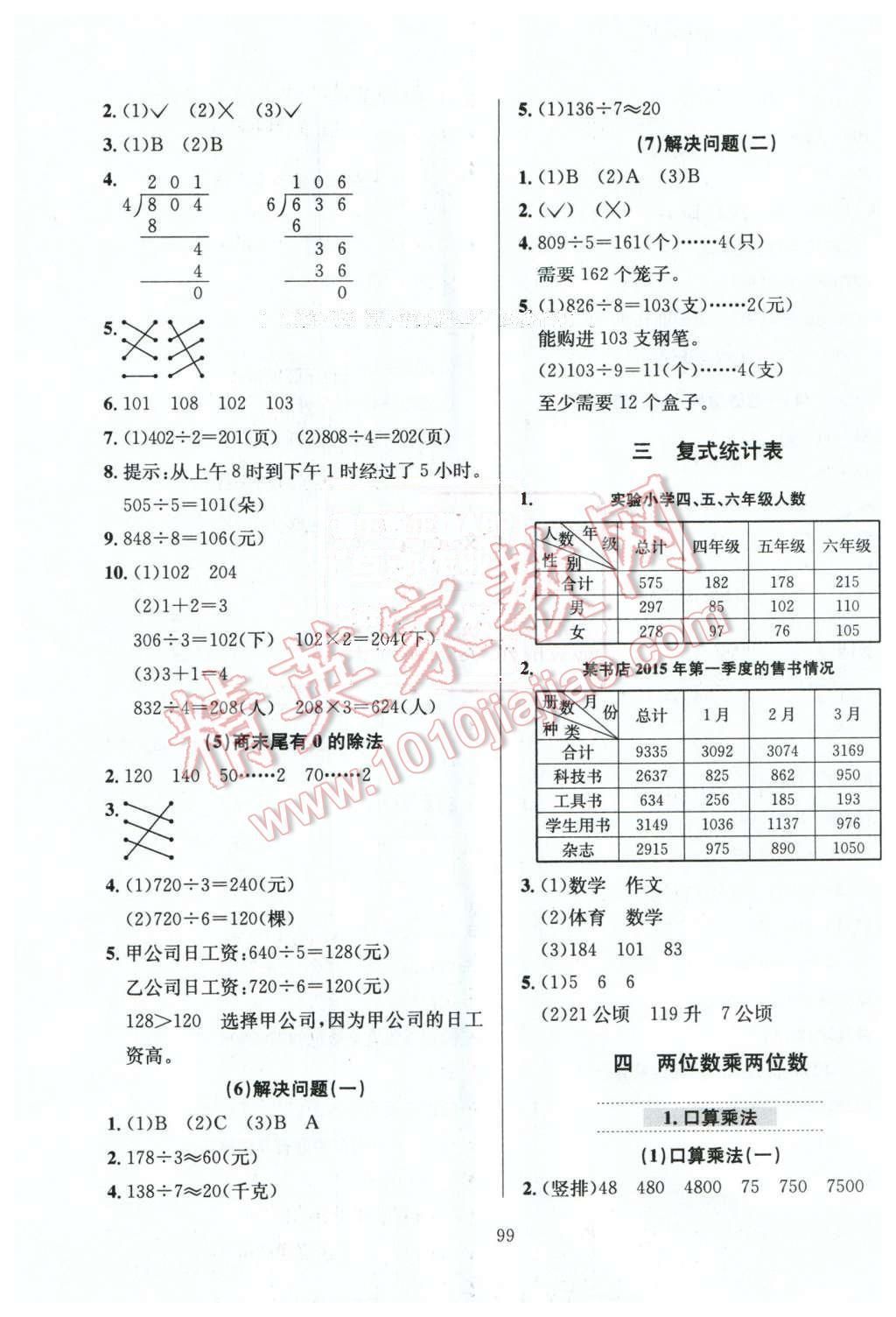 2016年小學(xué)教材全練三年級(jí)數(shù)學(xué)下冊(cè)人教版天津?qū)Ｓ?nbsp;第3頁(yè)