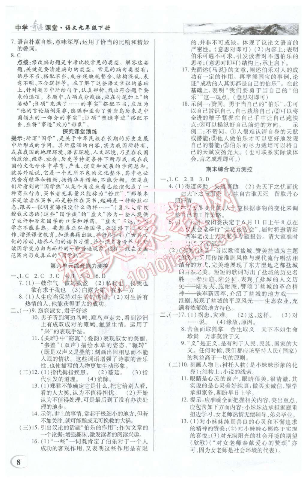 2016年英才教程中學(xué)奇跡課堂教材解析完全學(xué)習(xí)攻略九年級語文下冊人教版 第8頁