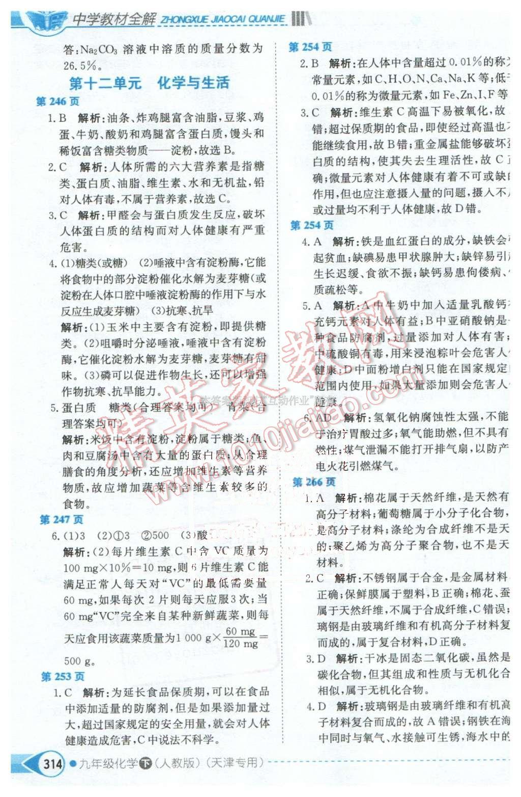 2016年中學教材全解九年級化學下冊人教版天津?qū)Ｓ?nbsp;第16頁