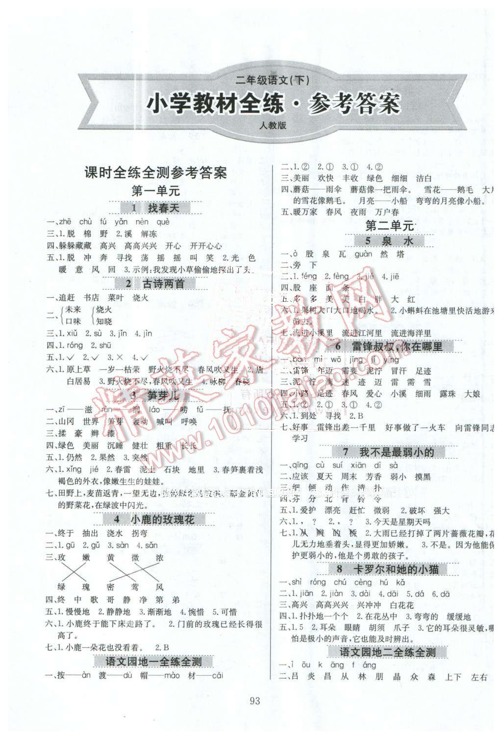 2016年小學(xué)教材全練二年級語文下冊人教版天津?qū)Ｓ?nbsp;第1頁