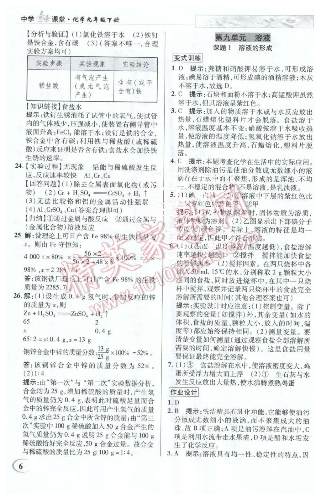 2016年英才教程中學(xué)奇跡課堂教材解析完全學(xué)習(xí)攻略九年級(jí)化學(xué)下冊(cè)人教版 第6頁(yè)