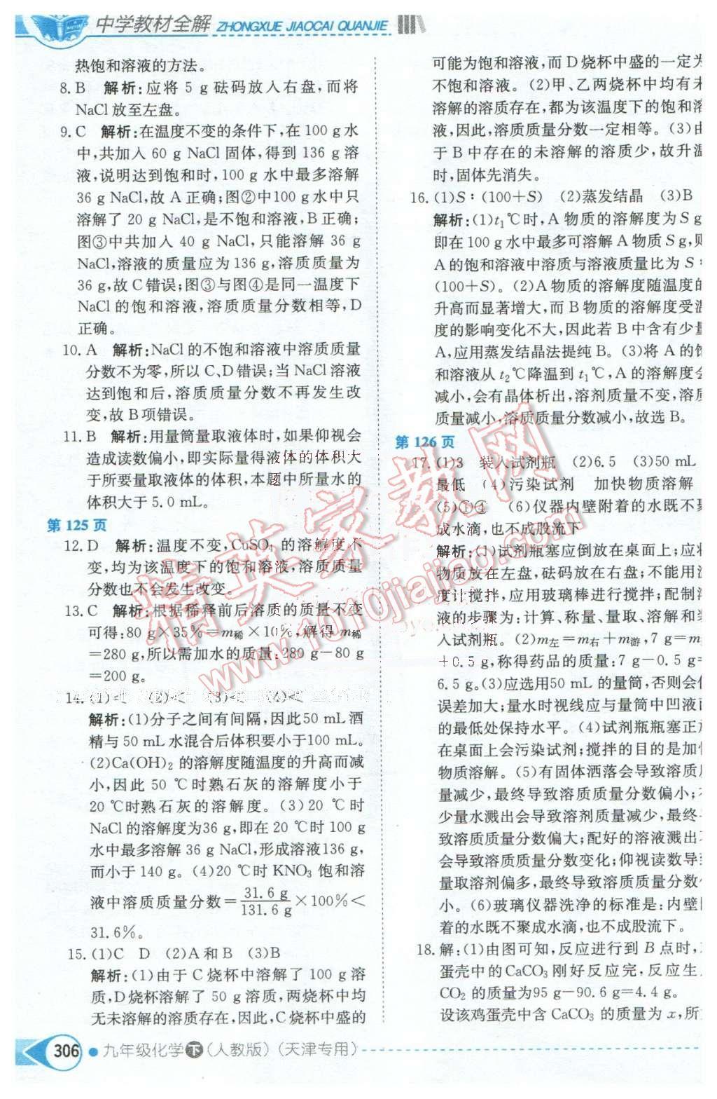 2016年中學(xué)教材全解九年級化學(xué)下冊人教版天津?qū)Ｓ?nbsp;第8頁