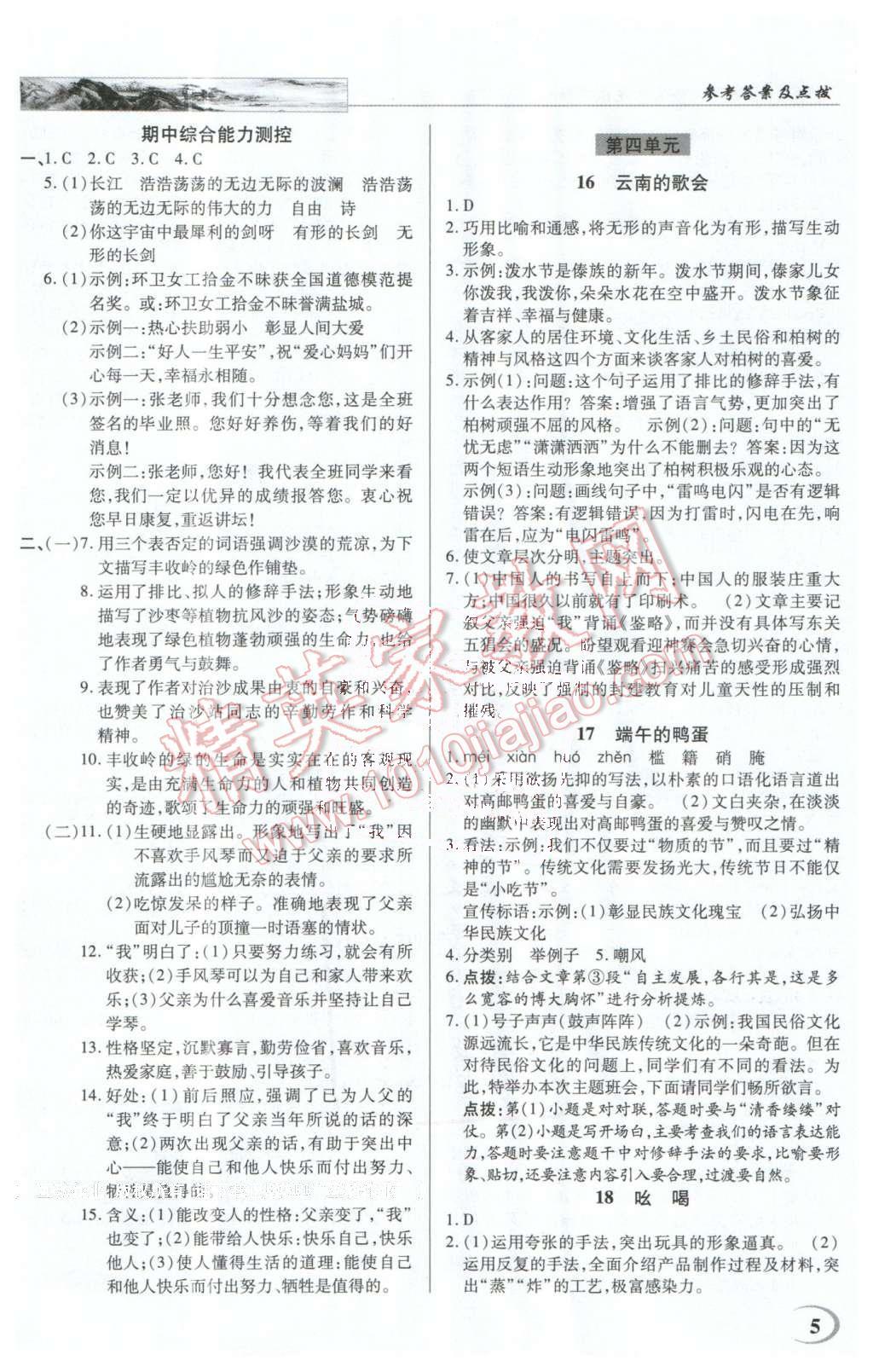 2016年英才教程中學(xué)奇跡課堂教材解析完全學(xué)習(xí)攻略八年級(jí)語(yǔ)文下冊(cè)人教版 第5頁(yè)