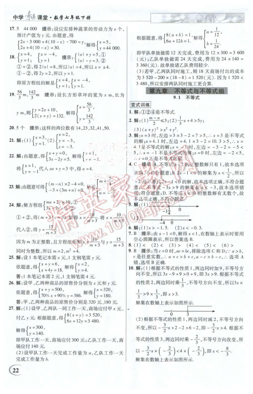 2016年英才教程中學(xué)奇跡課堂教程解析完全學(xué)習(xí)攻略七年級數(shù)學(xué)下冊人教版 第22頁