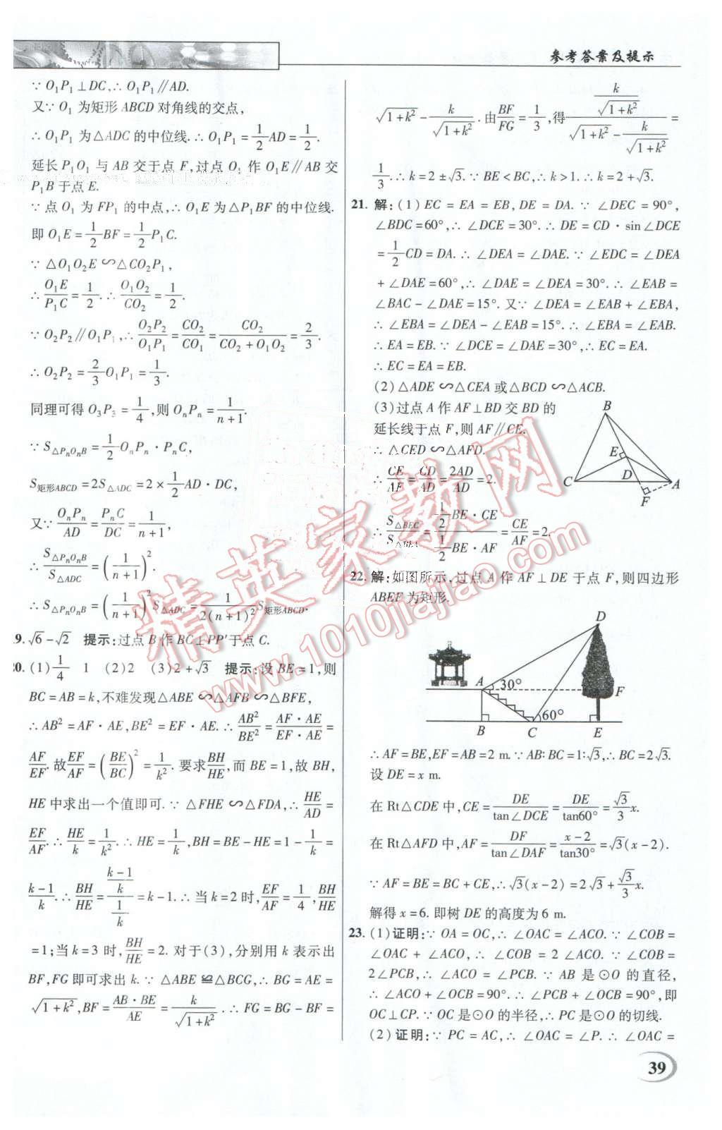 2016年英才教程中学奇迹课堂教材解析完全学习攻略九年级数学下册人教版 第39页