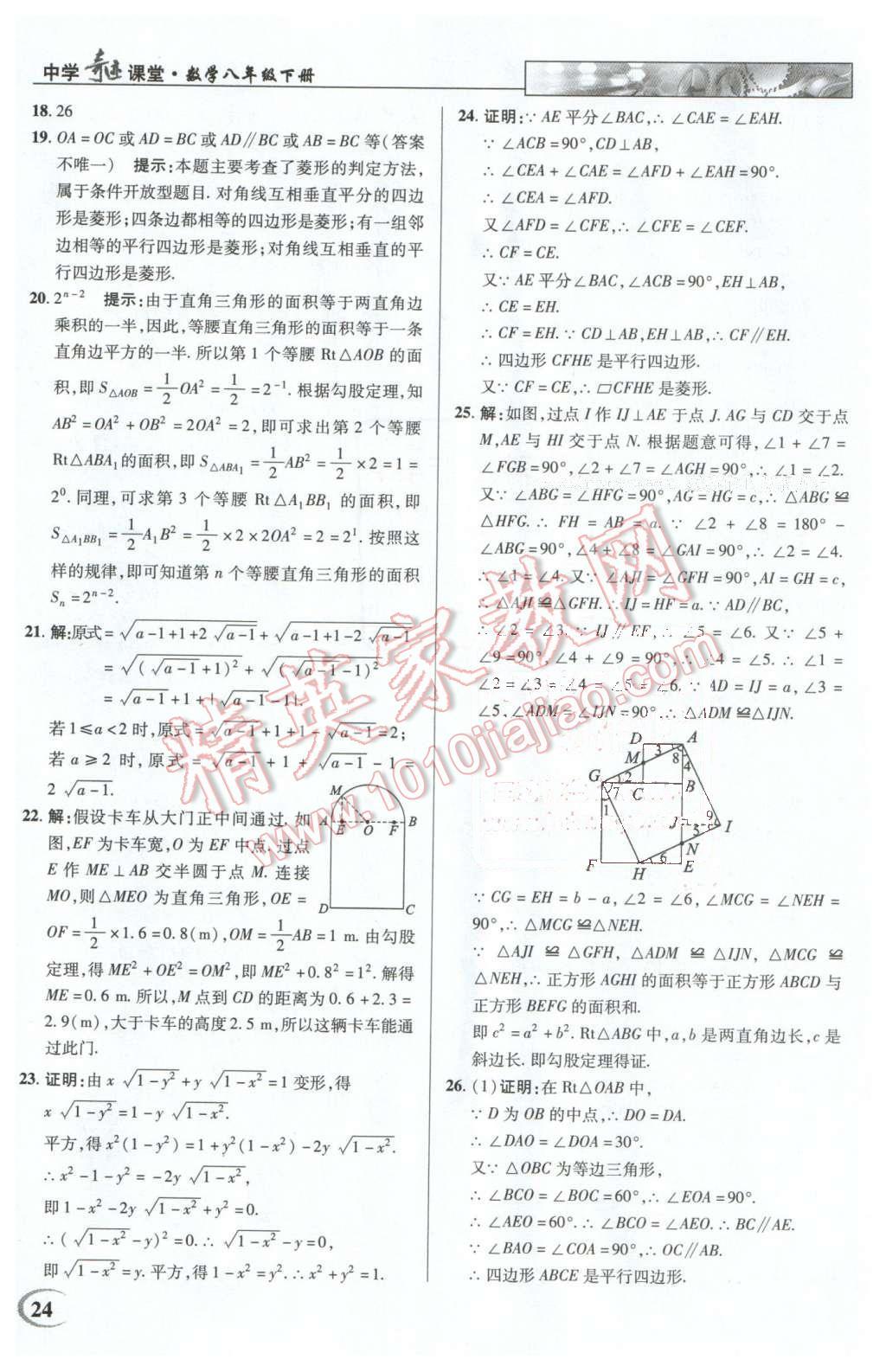 2016年英才教程中學奇跡課堂教材解析完全學習攻略八年級數(shù)學下冊人教版 第24頁