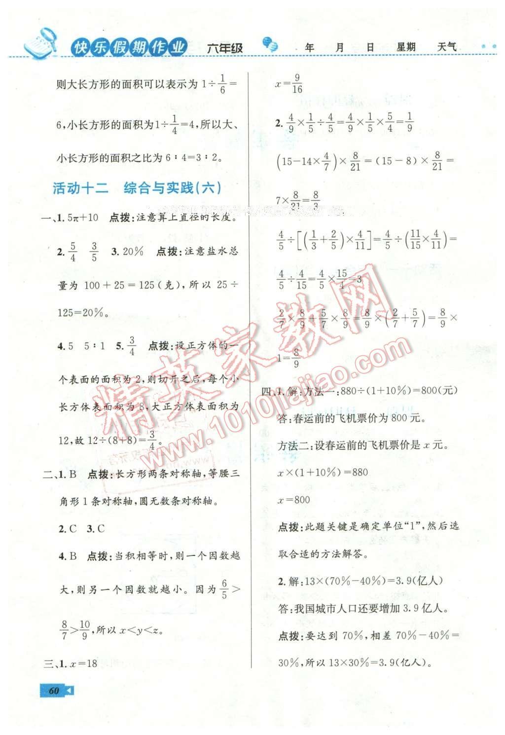 2016年創(chuàng)新成功學(xué)習(xí)快樂寒假作業(yè)本六年級數(shù)學(xué)人教版 第8頁