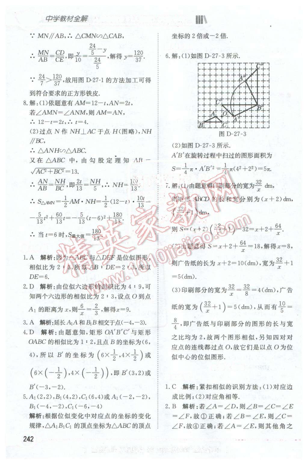 2016年中學(xué)教材全解九年級(jí)數(shù)學(xué)下冊(cè)人教版天津?qū)Ｓ?nbsp;第7頁