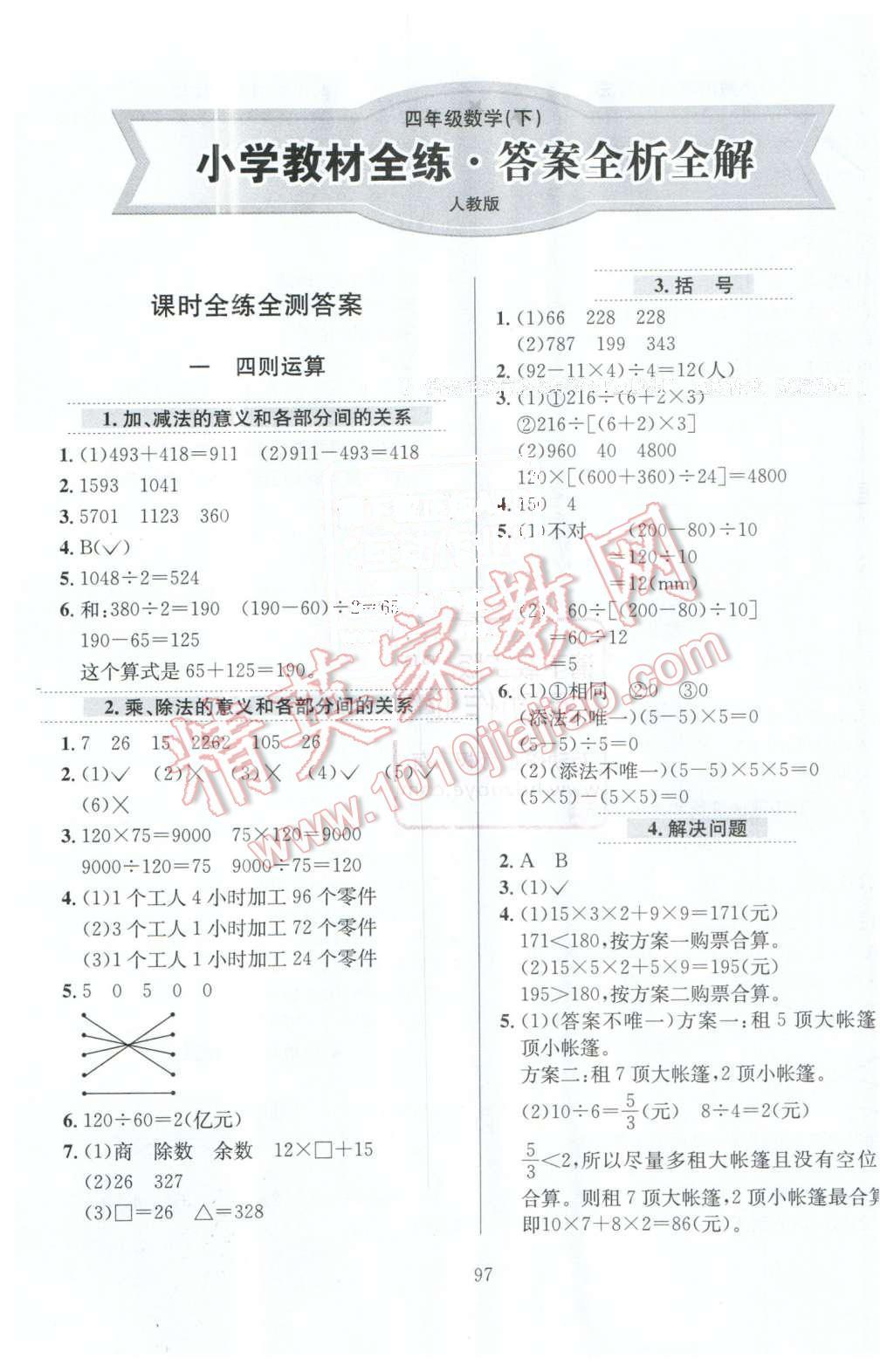 2016年小學教材全練四年級數(shù)學下冊人教版 第1頁