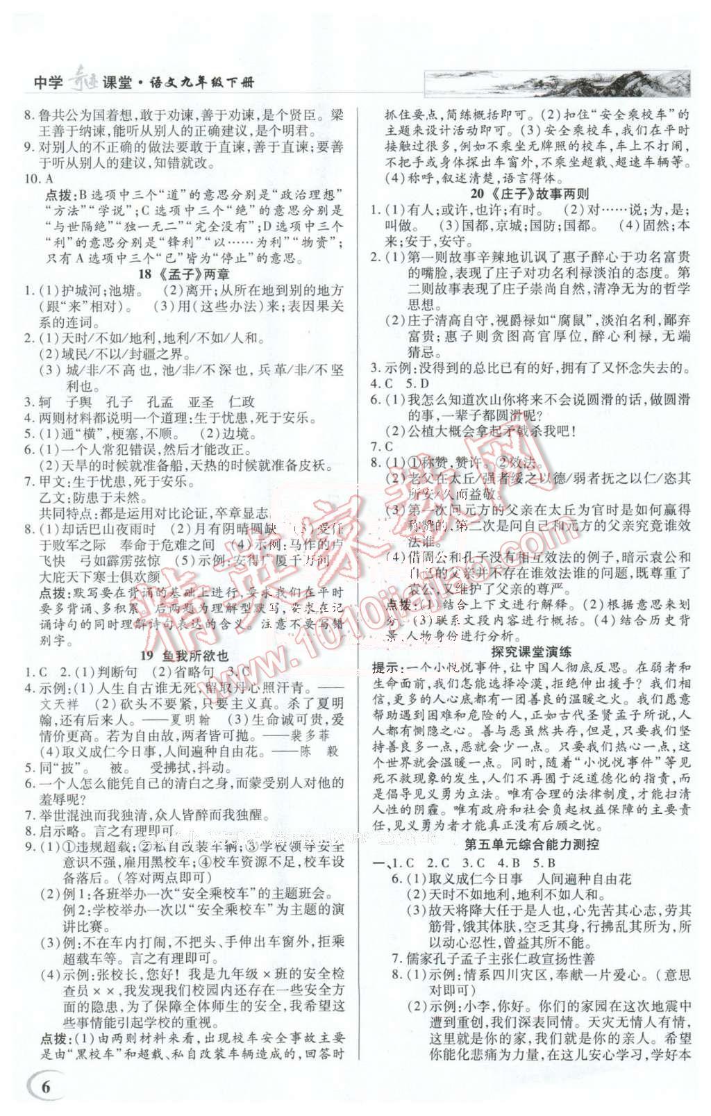 2016年英才教程中学奇迹课堂教材解析完全学习攻略九年级语文下册人教版 第6页