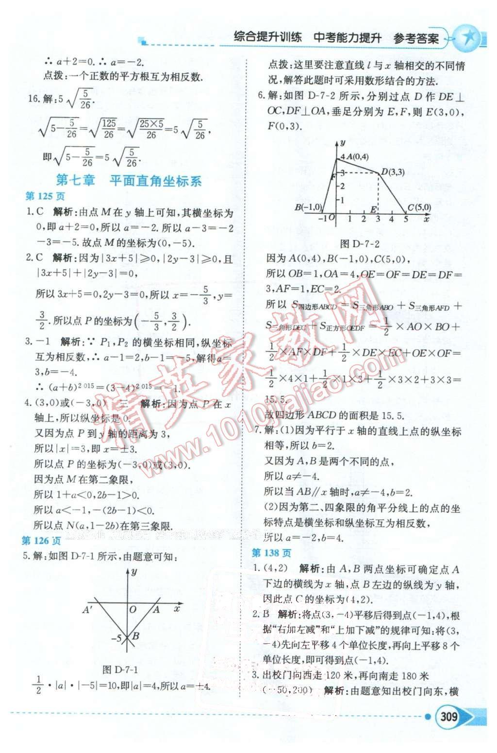 2016年中學(xué)教材全解七年級數(shù)學(xué)下冊人教版天津?qū)Ｓ?nbsp;第6頁