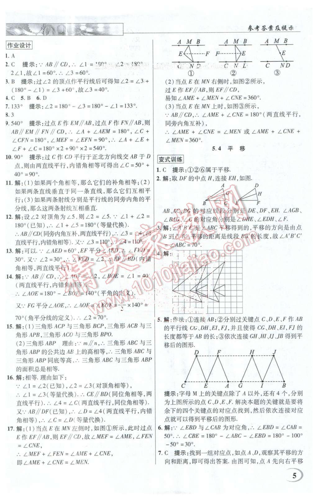 2016年英才教程中學(xué)奇跡課堂教程解析完全學(xué)習(xí)攻略七年級(jí)數(shù)學(xué)下冊(cè)人教版 第5頁(yè)