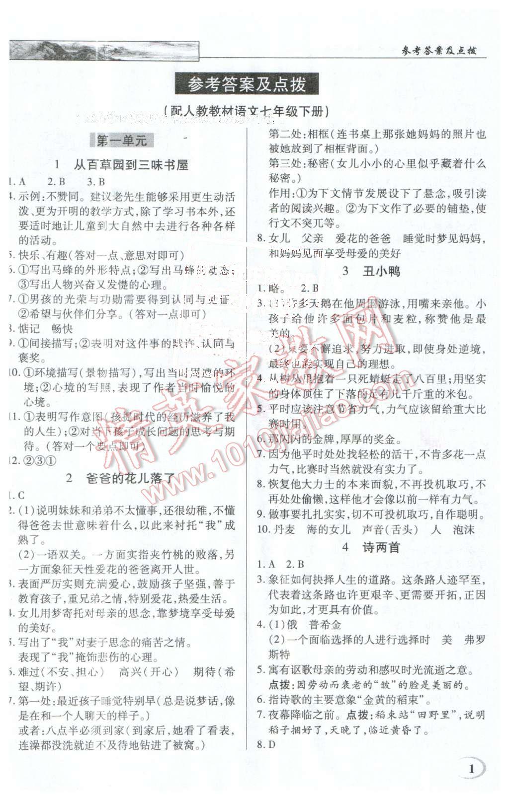 2016年英才教程中学奇迹课堂教程解析完全学习攻略七年级语文下册人教版 第1页