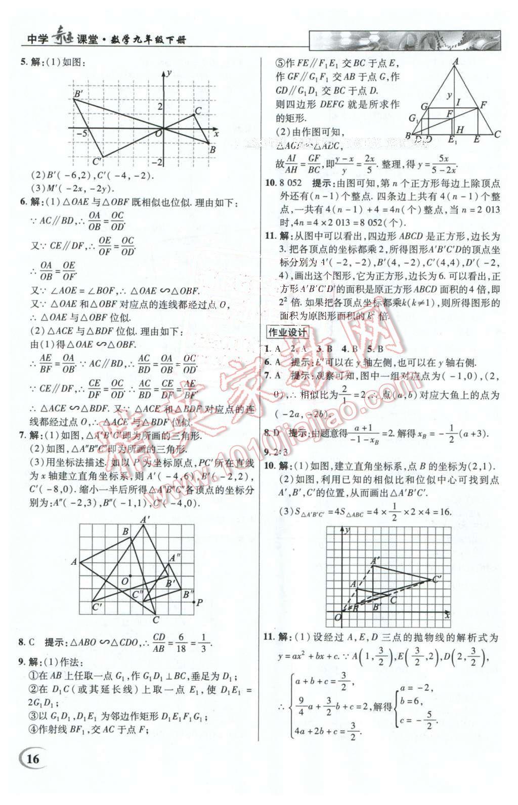 2016年英才教程中學(xué)奇跡課堂教材解析完全學(xué)習(xí)攻略九年級(jí)數(shù)學(xué)下冊人教版 第16頁