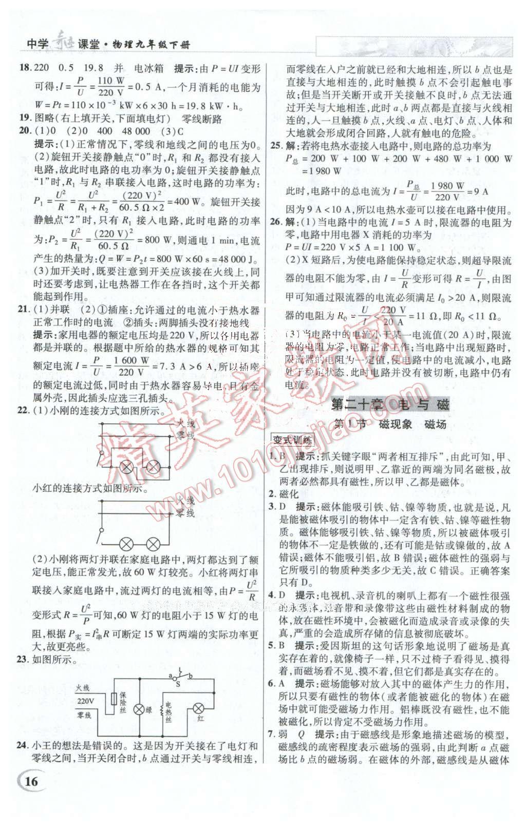 2016年英才教程中学奇迹课堂教材解析完全学习攻略九年级物理下册人教版 第16页