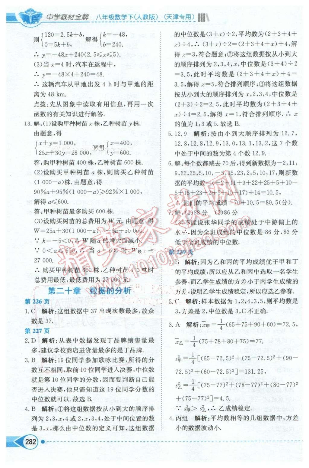 2016年中學(xué)教材全解八年級(jí)數(shù)學(xué)下冊人教版天津?qū)Ｓ?nbsp;第12頁