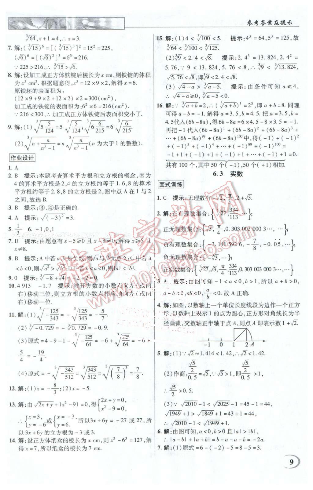 2016年英才教程中學(xué)奇跡課堂教程解析完全學(xué)習(xí)攻略七年級(jí)數(shù)學(xué)下冊(cè)人教版 第9頁