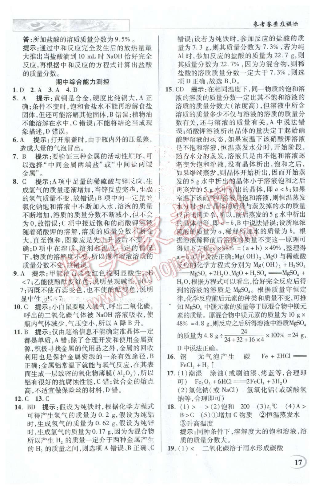 2016年英才教程中學(xué)奇跡課堂教材解析完全學(xué)習(xí)攻略九年級(jí)化學(xué)下冊(cè)人教版 第17頁(yè)