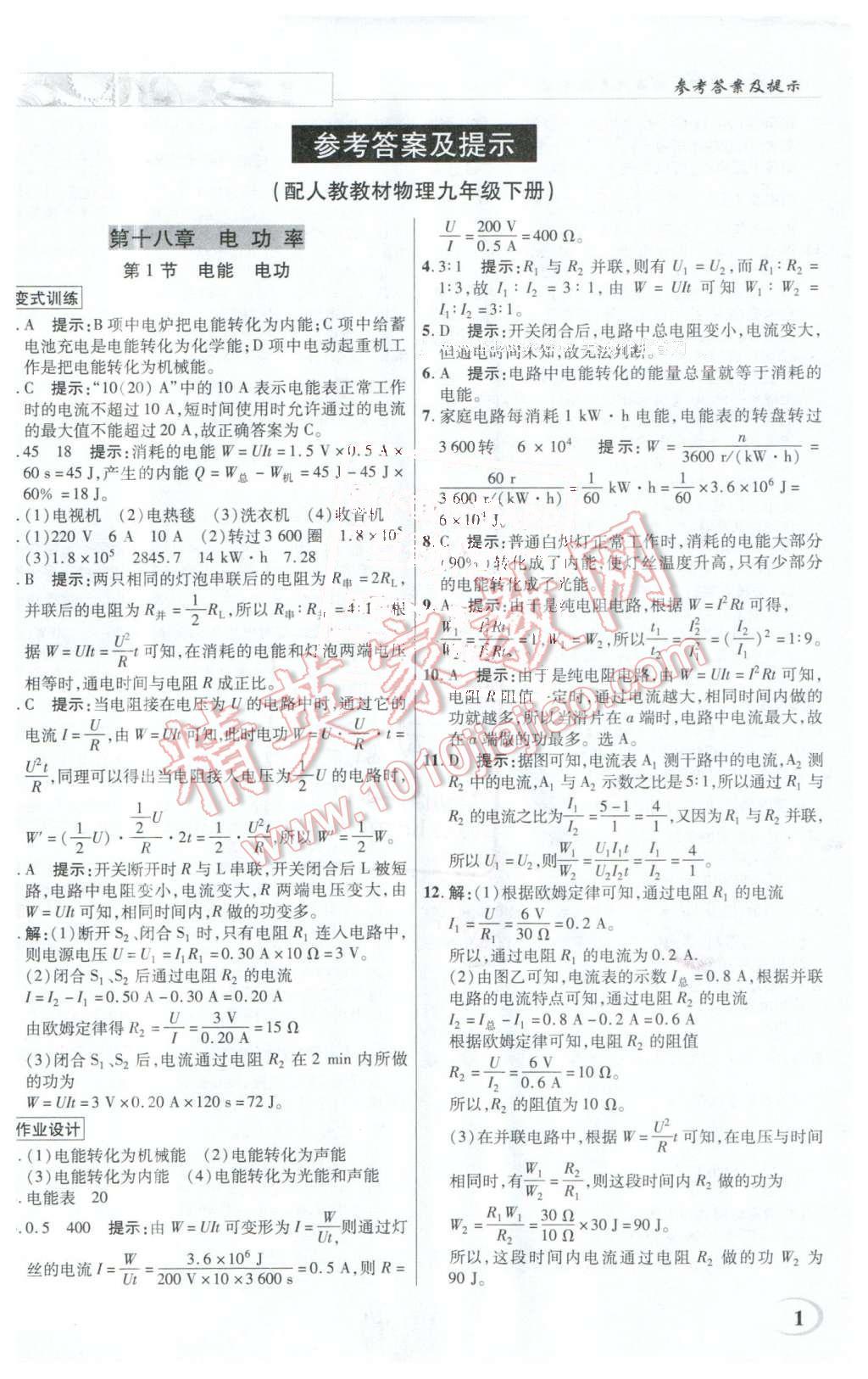 2016年英才教程中学奇迹课堂教材解析完全学习攻略九年级物理下册人教版 第1页