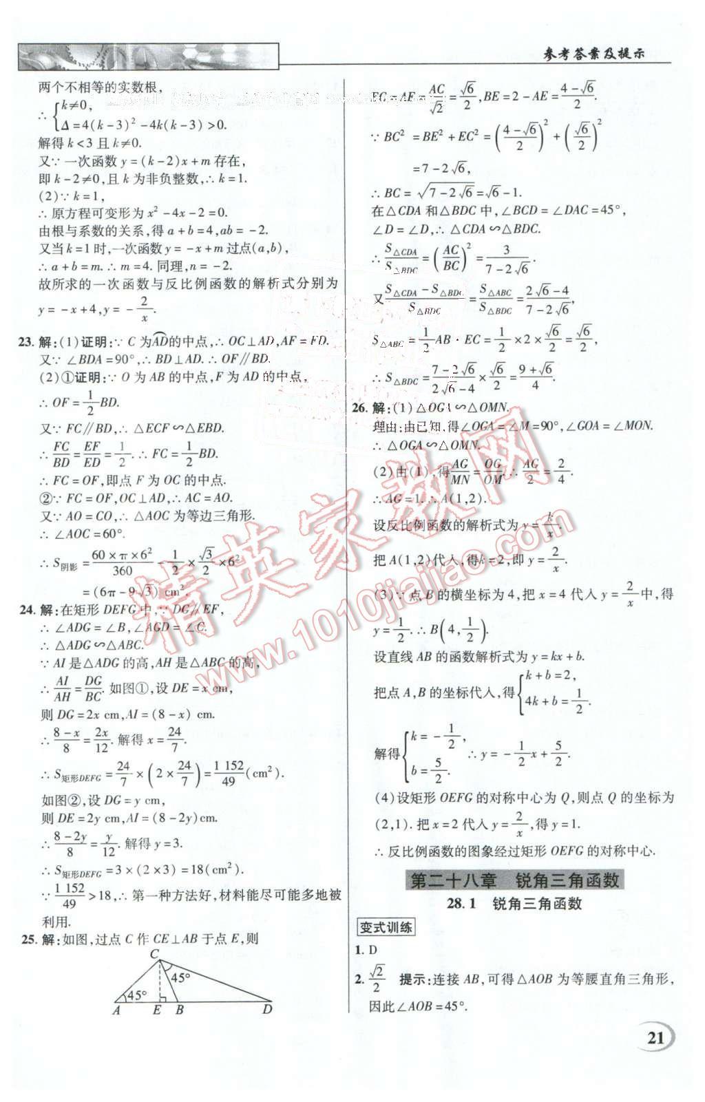 2016年英才教程中学奇迹课堂教材解析完全学习攻略九年级数学下册人教版 第21页