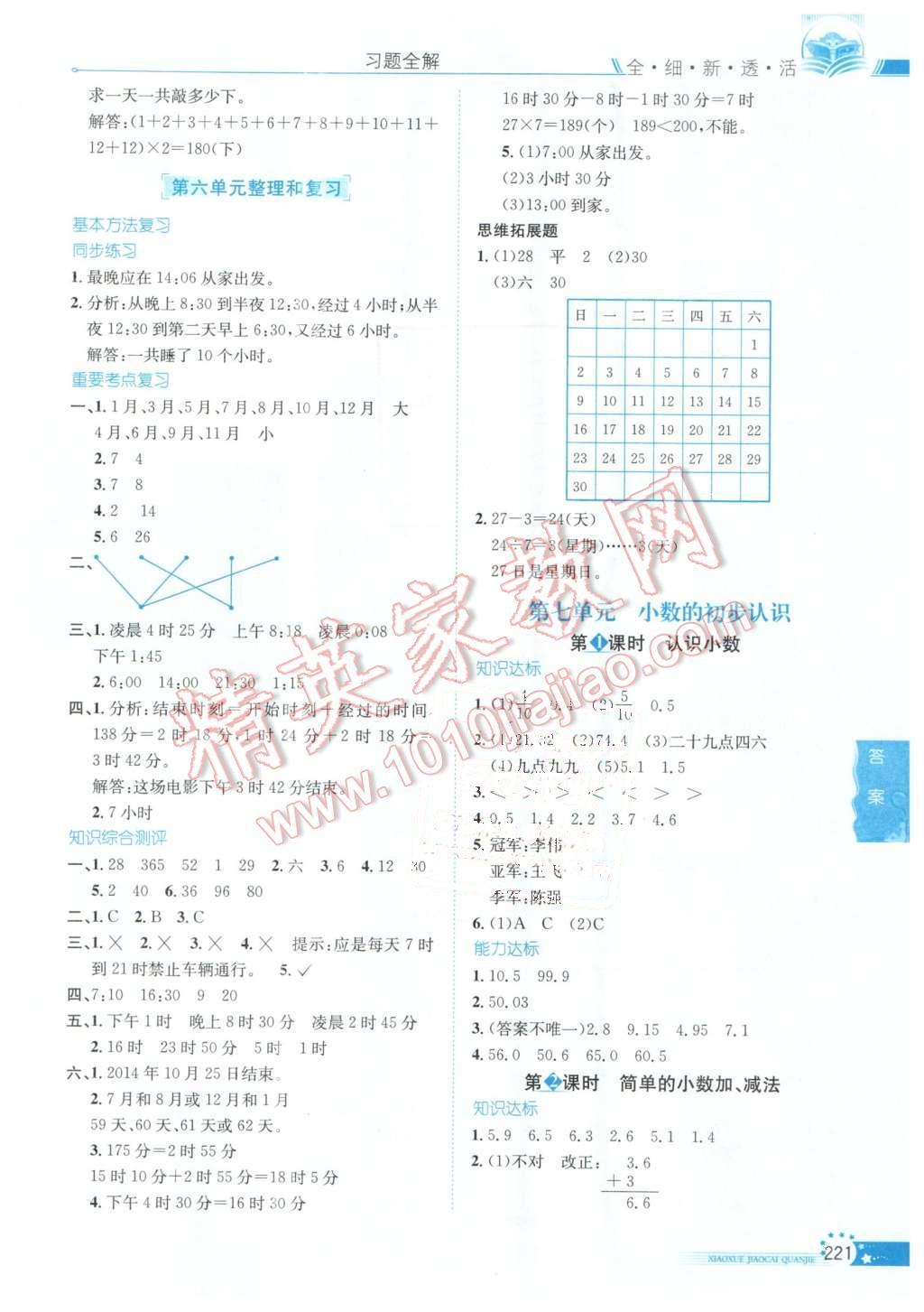 2016年小学教材全解三年级数学下册人教版天津专用 第11页