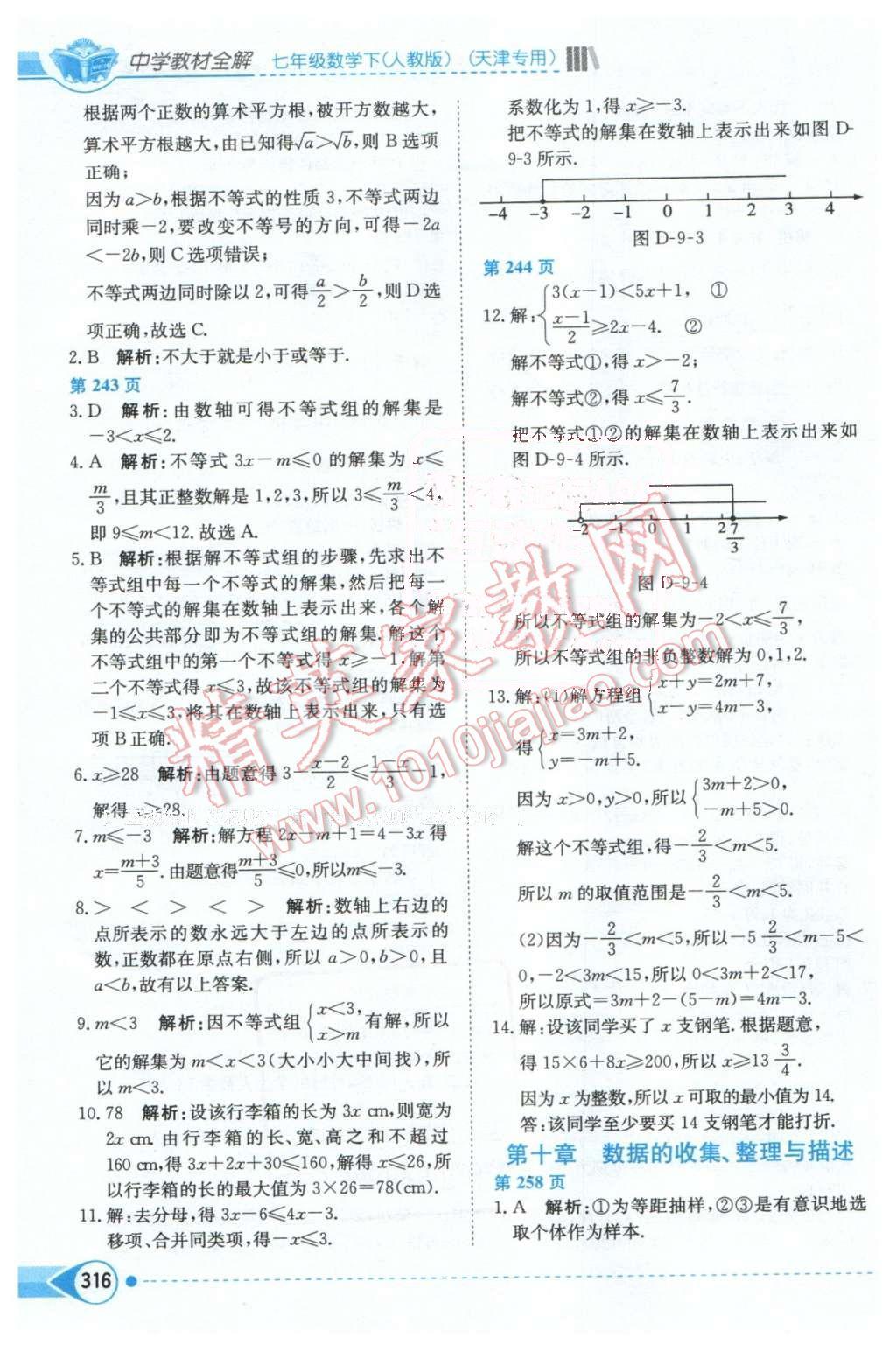 2016年中學(xué)教材全解七年級(jí)數(shù)學(xué)下冊(cè)人教版天津?qū)Ｓ?nbsp;第13頁(yè)