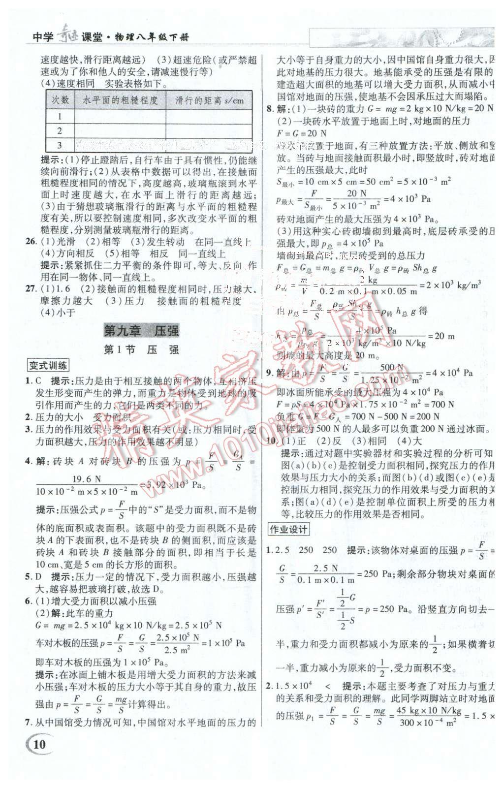 2016年英才教程中學(xué)奇跡課堂教程解析完全學(xué)習(xí)攻略八年級(jí)物理下冊(cè)人教版 第10頁(yè)