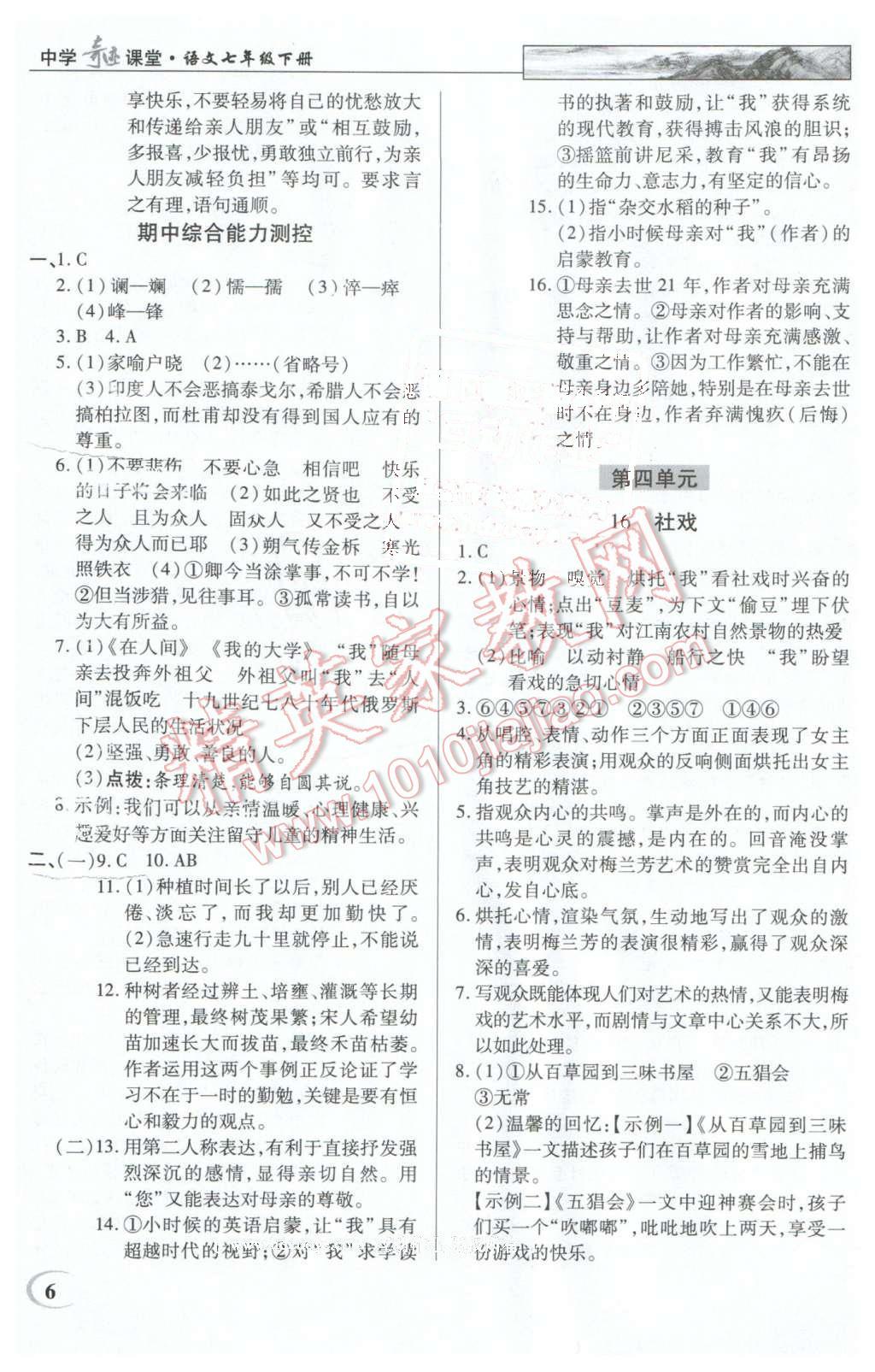 2016年英才教程中学奇迹课堂教程解析完全学习攻略七年级语文下册人教版 第6页