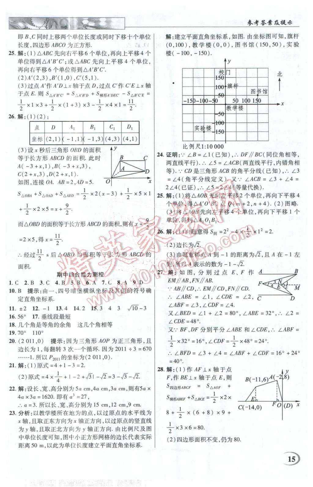 2016年英才教程中學(xué)奇跡課堂教程解析完全學(xué)習(xí)攻略七年級數(shù)學(xué)下冊人教版 第15頁