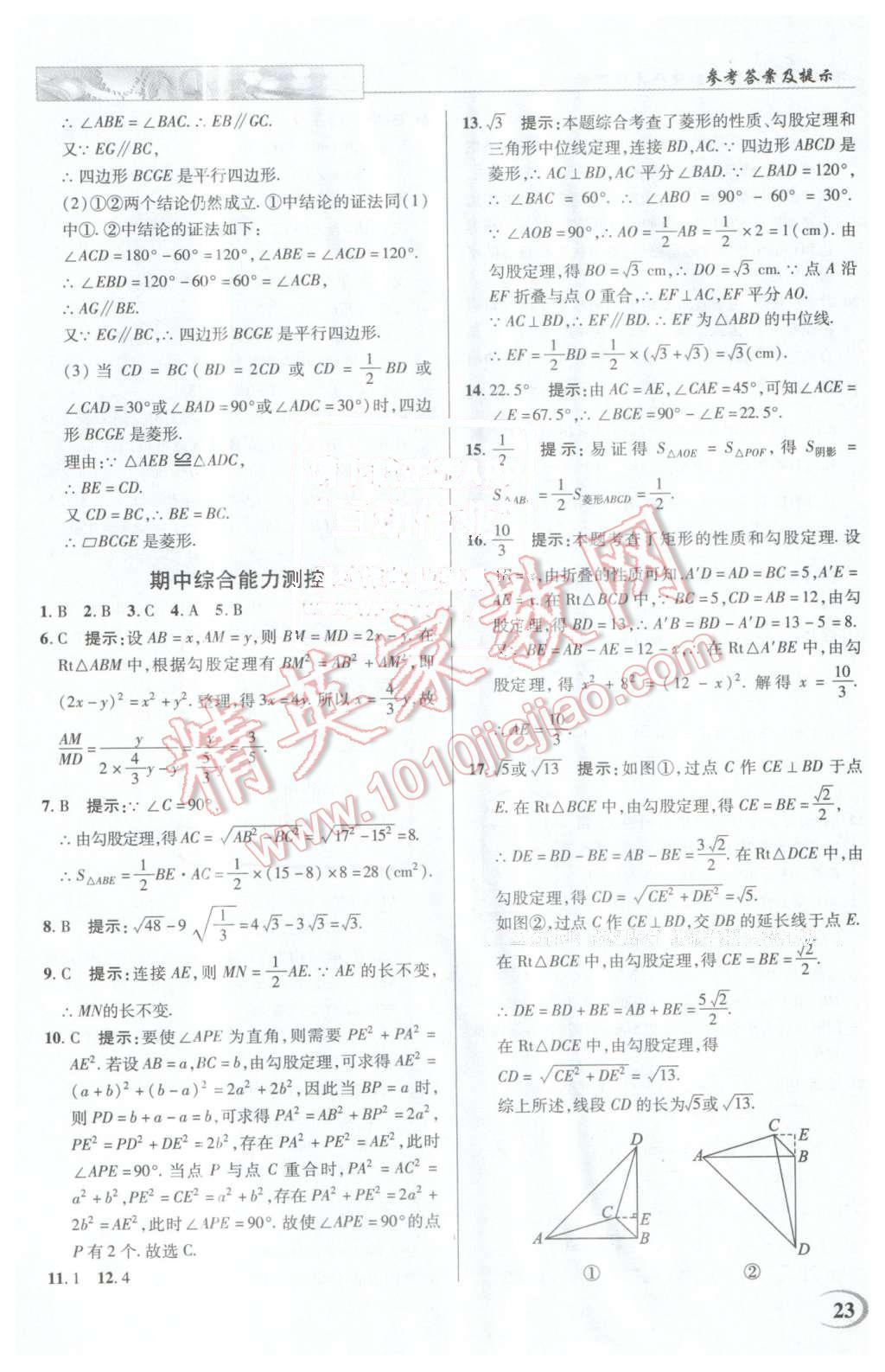 2016年英才教程中學(xué)奇跡課堂教材解析完全學(xué)習(xí)攻略八年級(jí)數(shù)學(xué)下冊(cè)人教版 第23頁(yè)