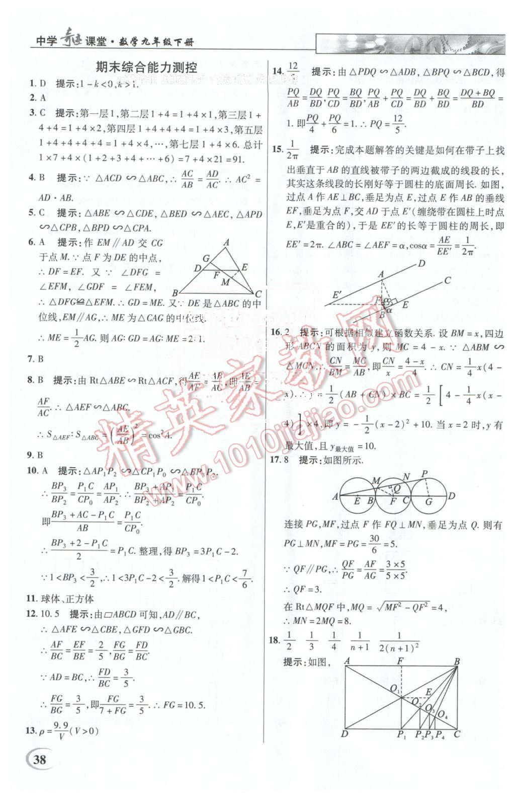 2016年英才教程中学奇迹课堂教材解析完全学习攻略九年级数学下册人教版 第38页