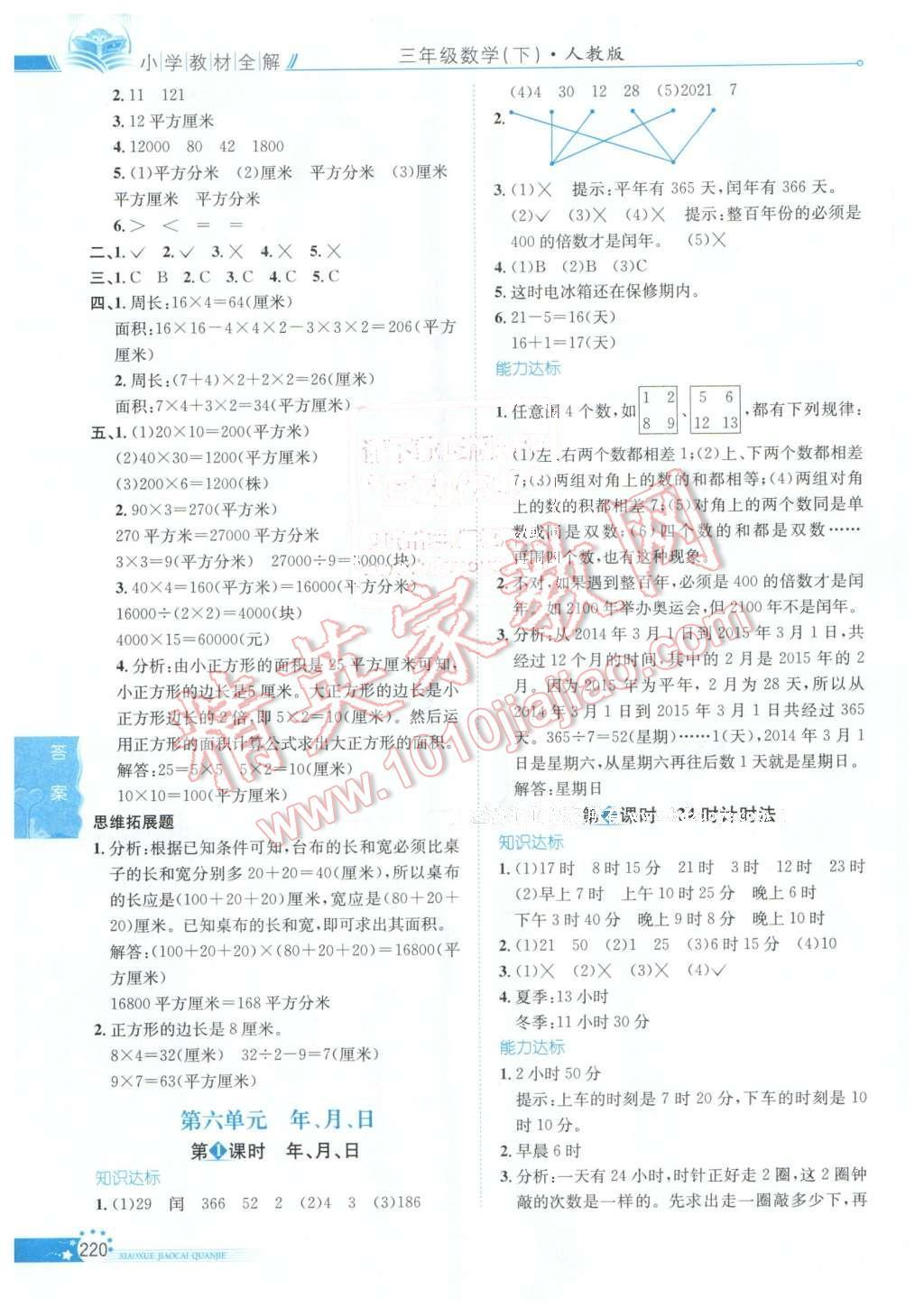 2016年小学教材全解三年级数学下册人教版天津专用 第10页