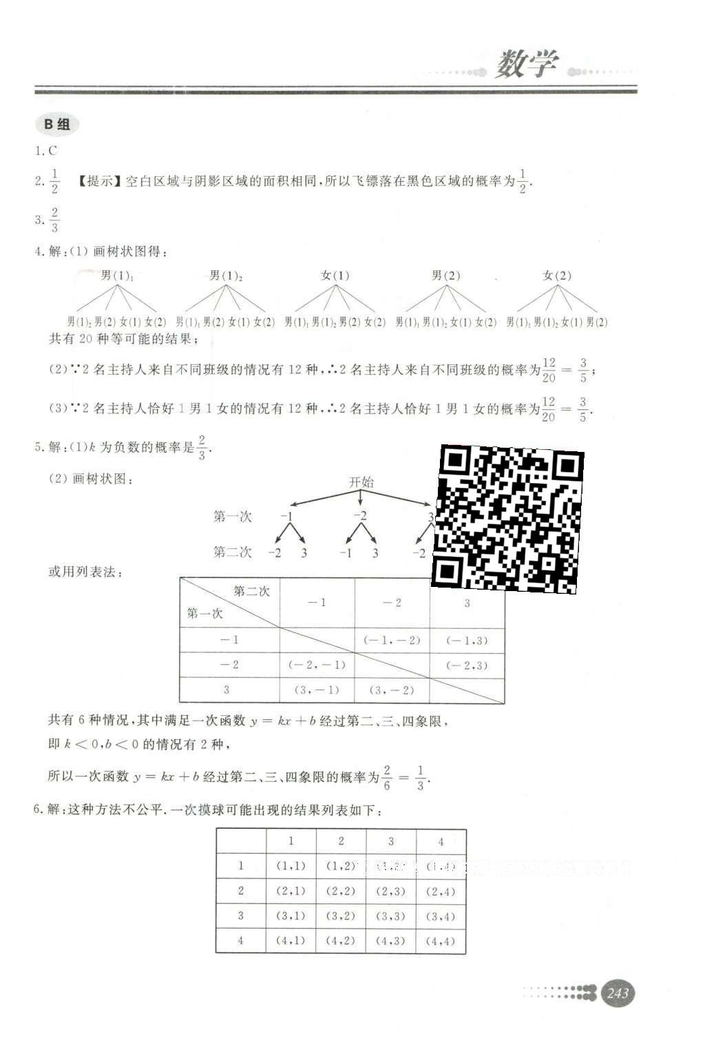 2016年學(xué)習(xí)質(zhì)量監(jiān)測初中總復(fù)習(xí)數(shù)學(xué)人教版 第三部分  統(tǒng)計(jì)與概率第48頁