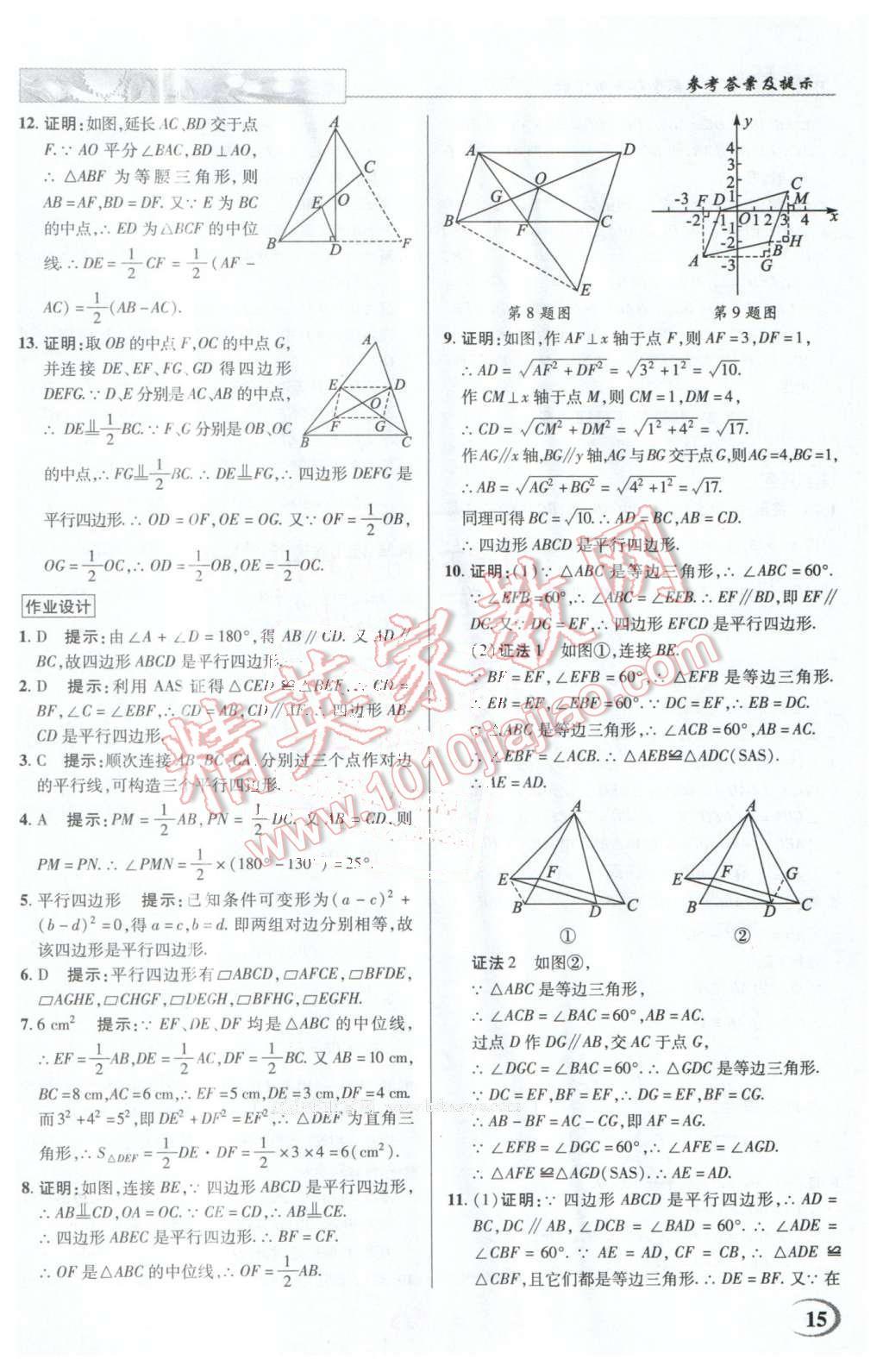 2016年英才教程中學(xué)奇跡課堂教材解析完全學(xué)習(xí)攻略八年級(jí)數(shù)學(xué)下冊(cè)人教版 第15頁(yè)