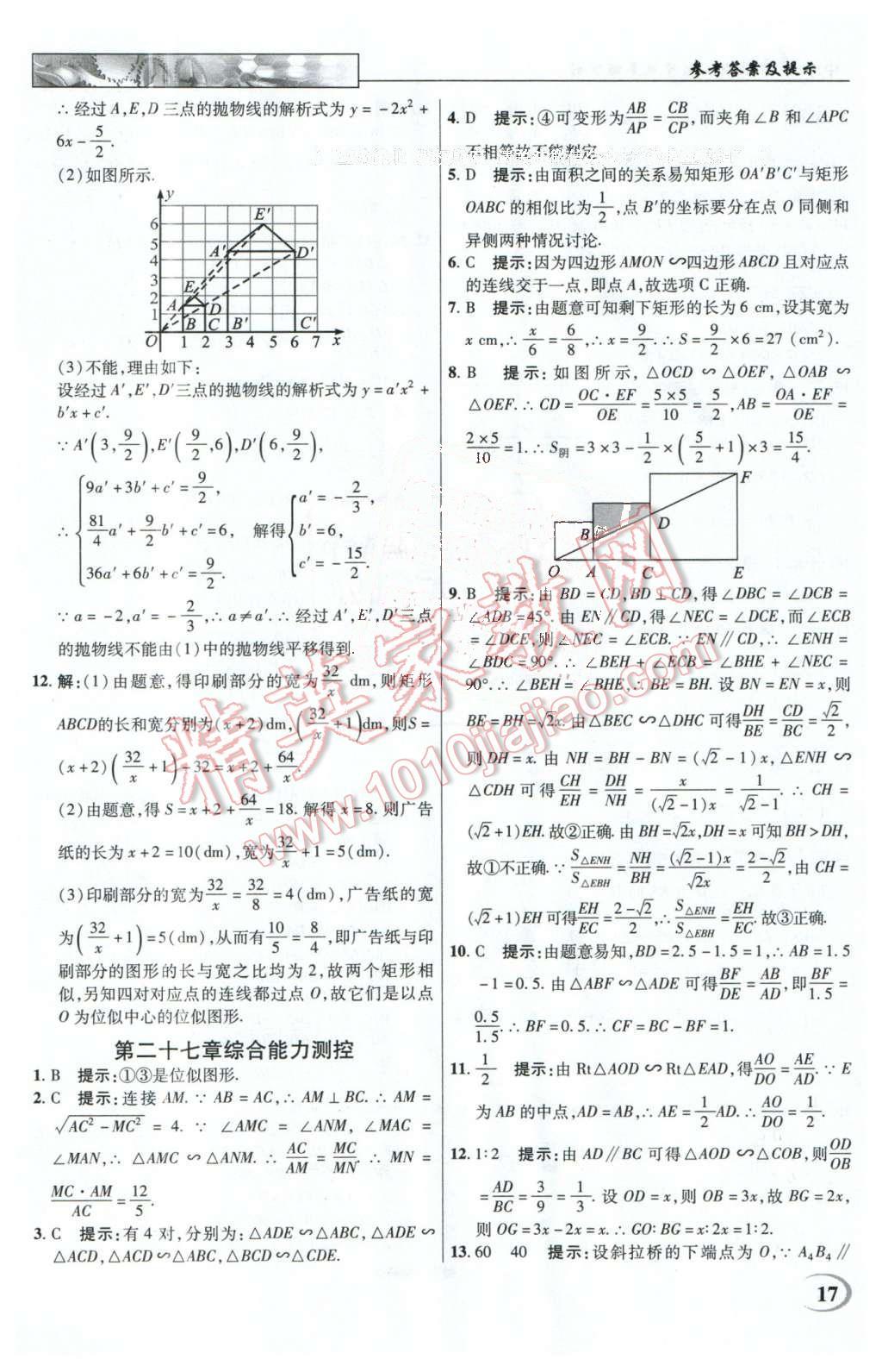 2016年英才教程中学奇迹课堂教材解析完全学习攻略九年级数学下册人教版 第17页