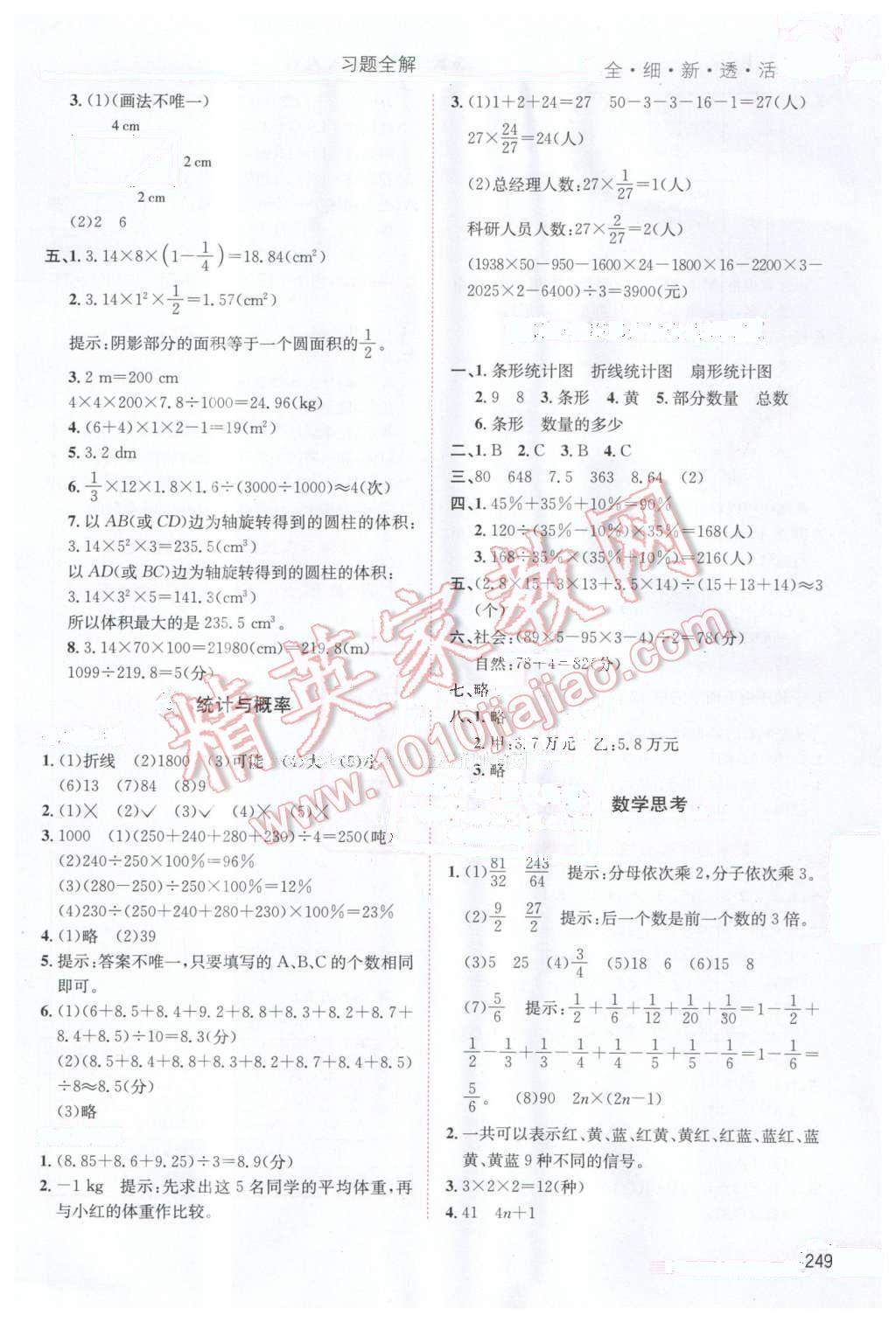 2016年小學(xué)教材全解六年級數(shù)學(xué)下冊人教版天津?qū)Ｓ?nbsp;第14頁