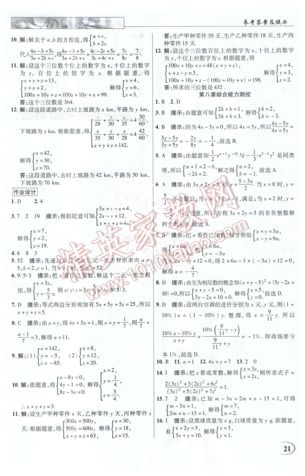 2016年英才教程中學(xué)奇跡課堂教程解析完全學(xué)習(xí)攻略七年級數(shù)學(xué)下冊人教版 第21頁