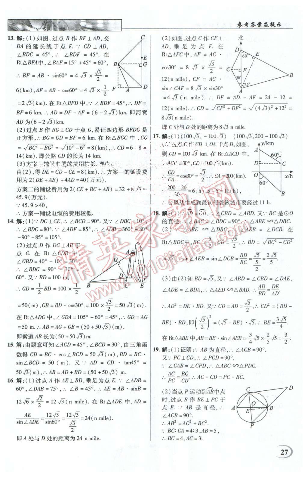 2016年英才教程中学奇迹课堂教材解析完全学习攻略九年级数学下册人教版 第27页