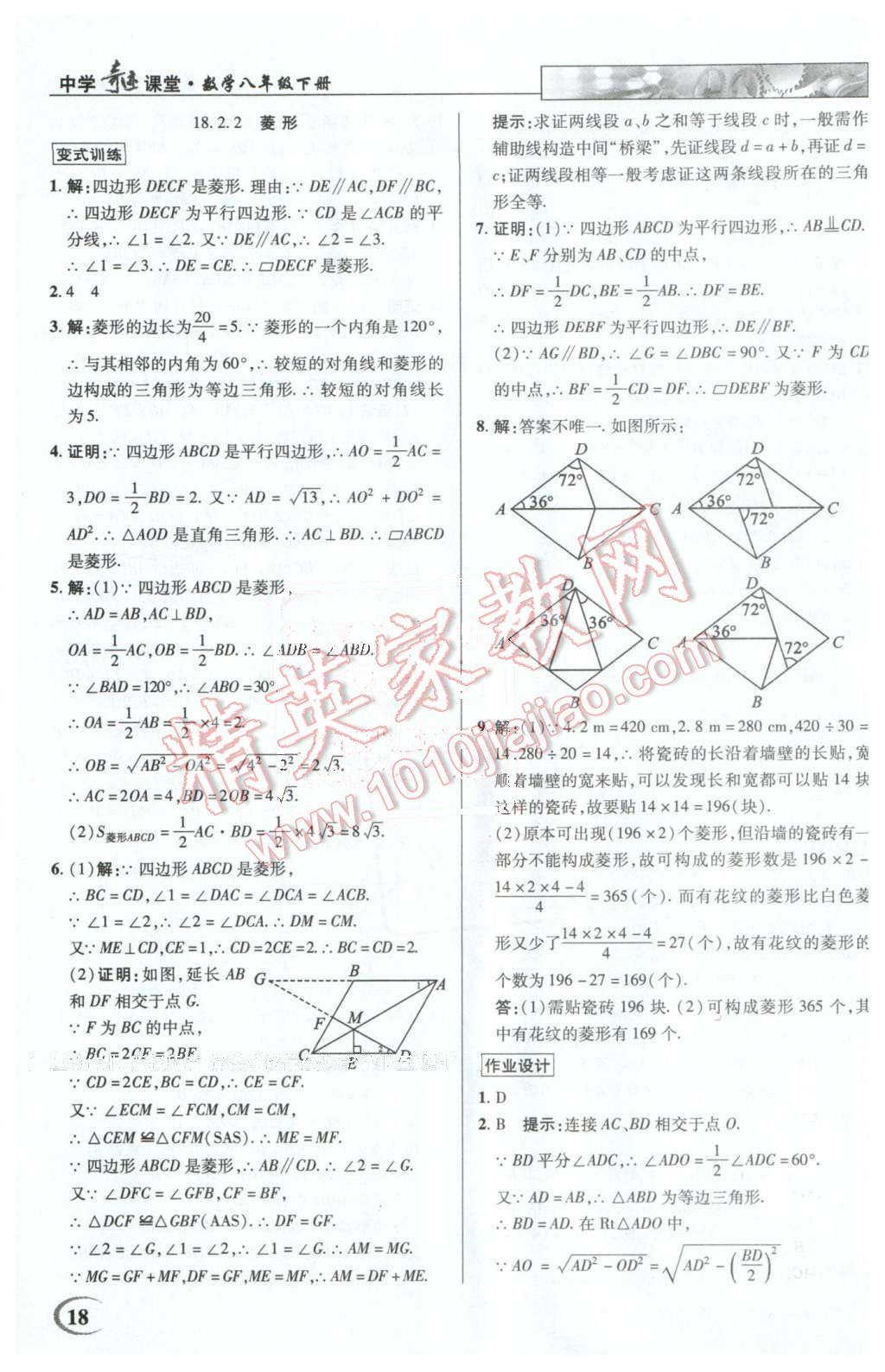 2016年英才教程中學(xué)奇跡課堂教材解析完全學(xué)習(xí)攻略八年級(jí)數(shù)學(xué)下冊(cè)人教版 第18頁