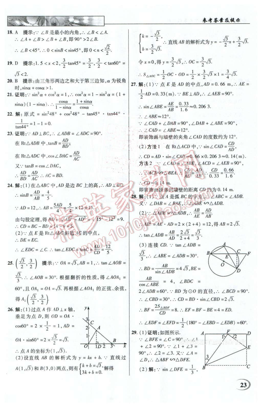 2016年英才教程中學(xué)奇跡課堂教材解析完全學(xué)習(xí)攻略九年級(jí)數(shù)學(xué)下冊(cè)人教版 第23頁(yè)