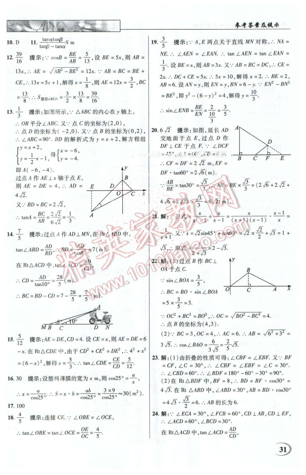 2016年英才教程中学奇迹课堂教材解析完全学习攻略九年级数学下册人教版 第31页