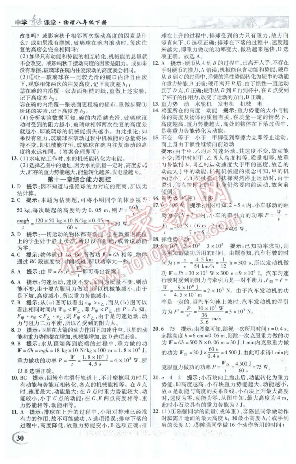 2016年英才教程中學(xué)奇跡課堂教程解析完全學(xué)習(xí)攻略八年級物理下冊人教版 第30頁