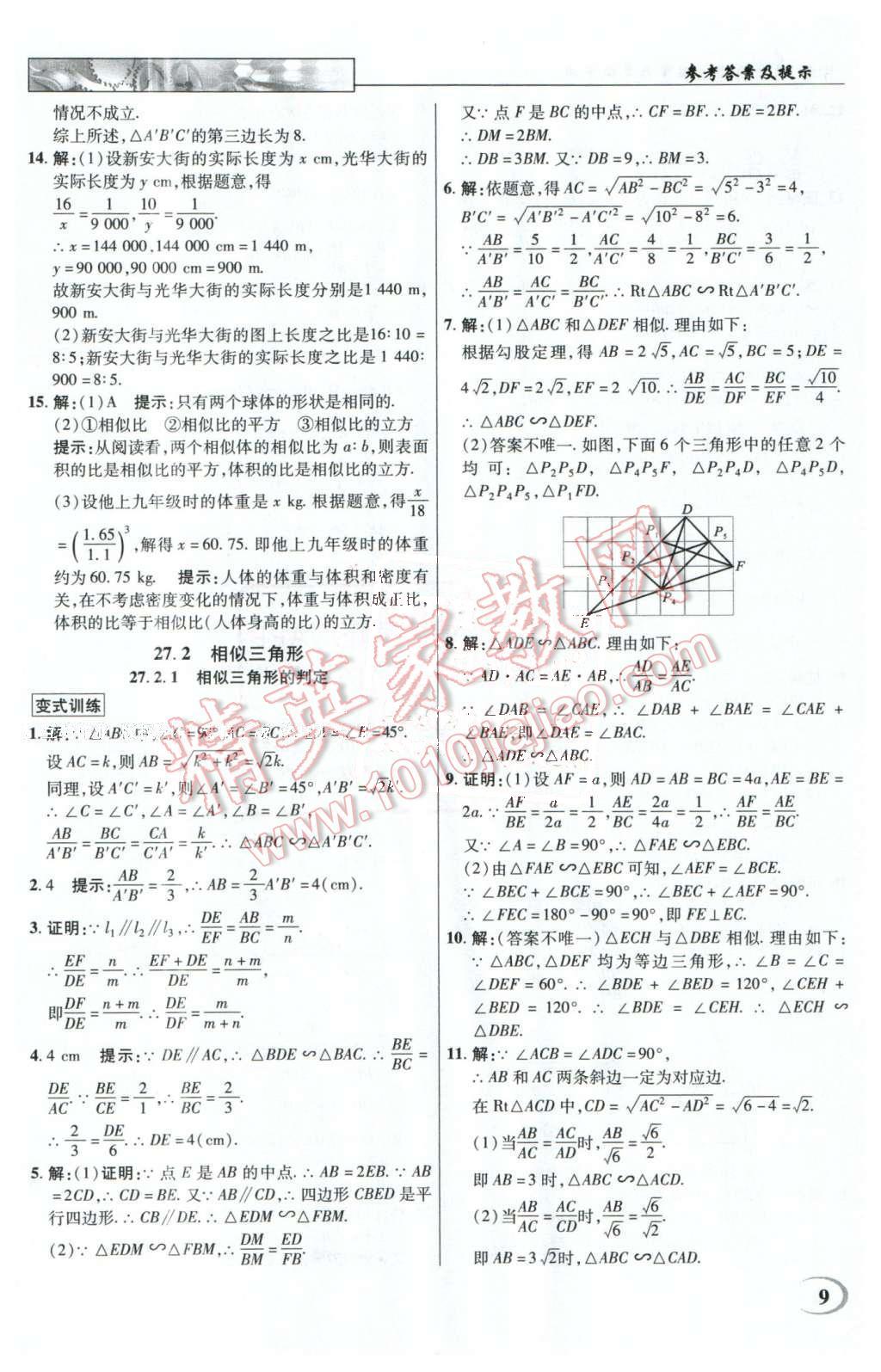 2016年英才教程中学奇迹课堂教材解析完全学习攻略九年级数学下册人教版 第9页