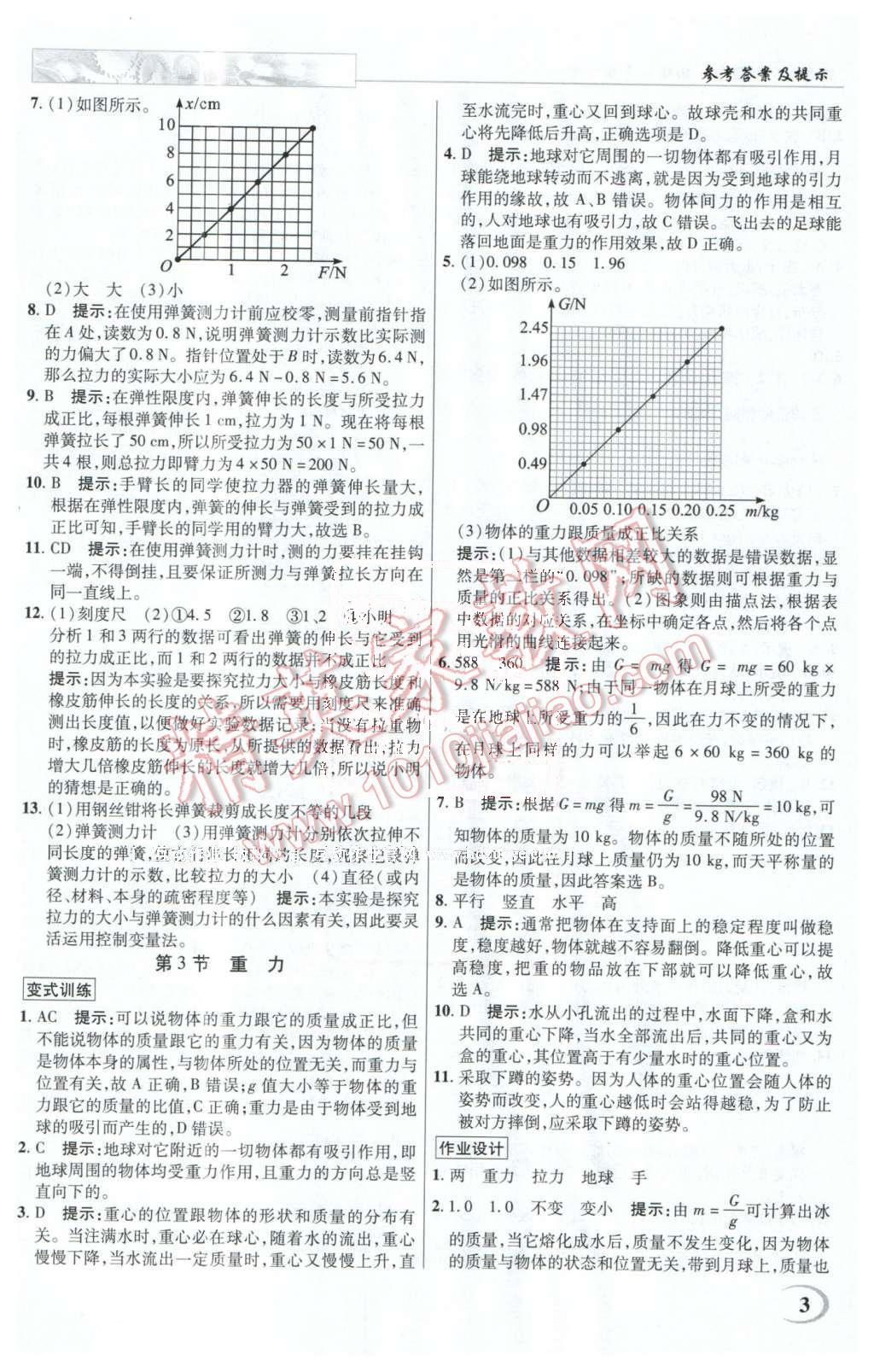 2016年英才教程中學(xué)奇跡課堂教程解析完全學(xué)習(xí)攻略八年級物理下冊人教版 第3頁