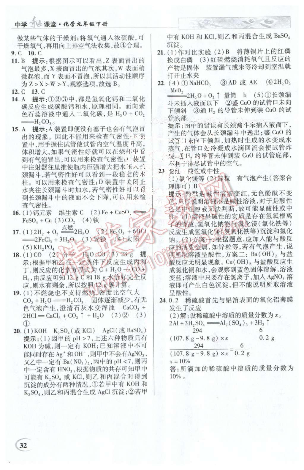 2016年英才教程中學(xué)奇跡課堂教材解析完全學(xué)習(xí)攻略九年級(jí)化學(xué)下冊(cè)人教版 第32頁