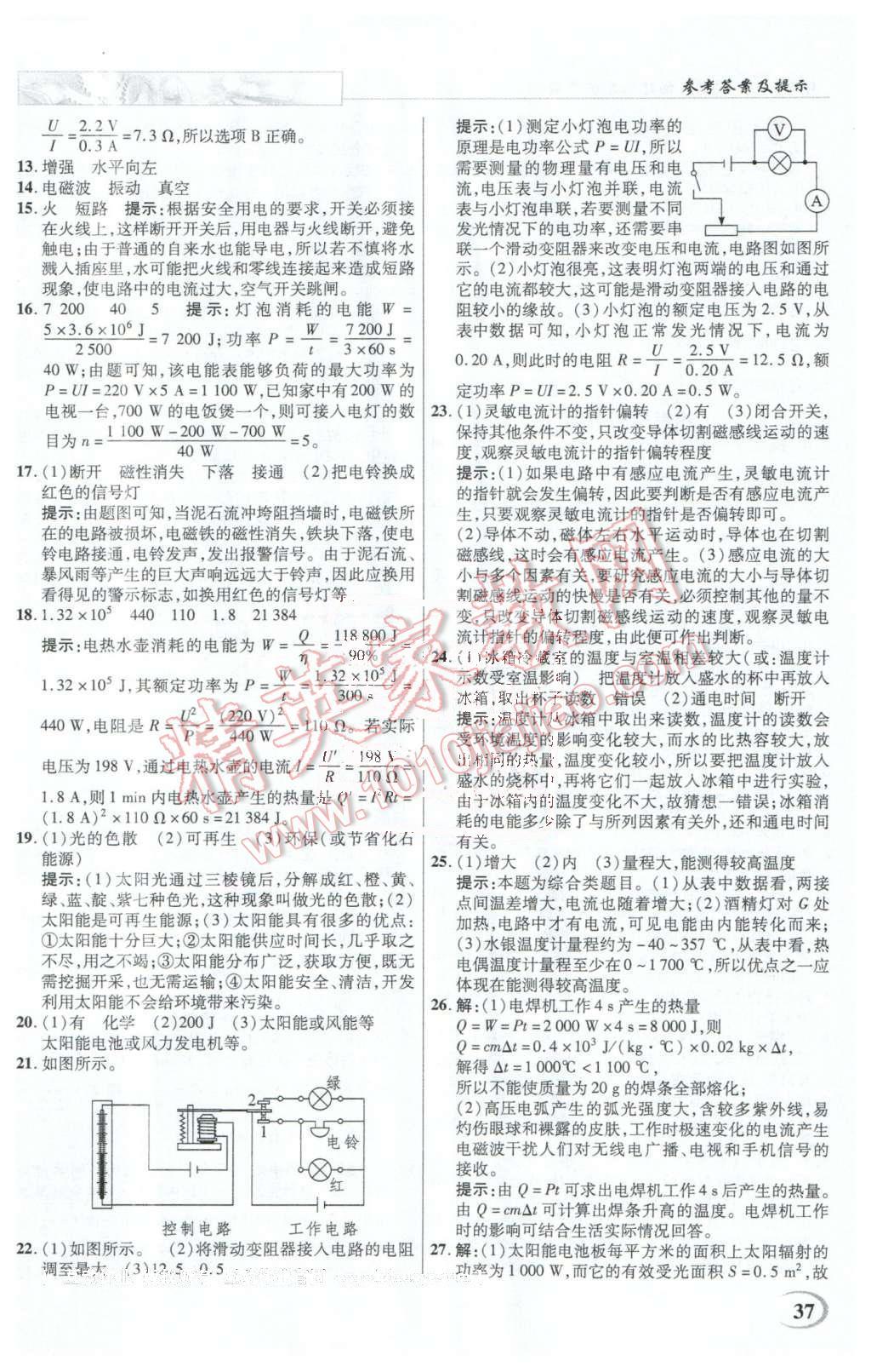 2016年英才教程中学奇迹课堂教材解析完全学习攻略九年级物理下册人教版 第37页