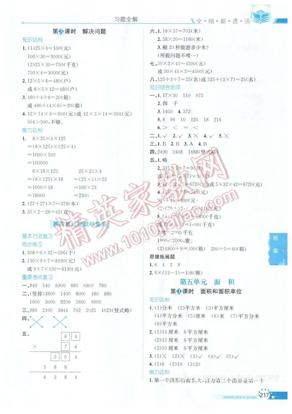 2016年小学教材全解三年级数学下册人教版天津专用 第7页