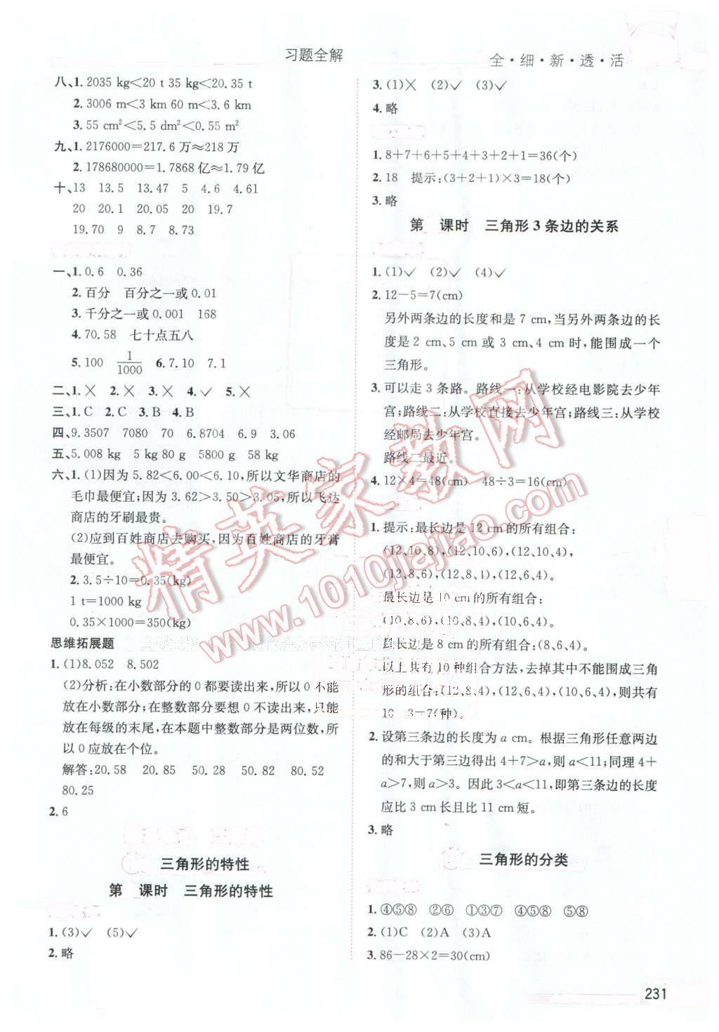 2016年小學(xué)教材全解四年級(jí)數(shù)學(xué)下冊(cè)人教版天津?qū)Ｓ?nbsp;第7頁